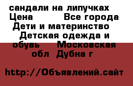 сандали на липучках  › Цена ­ 150 - Все города Дети и материнство » Детская одежда и обувь   . Московская обл.,Дубна г.